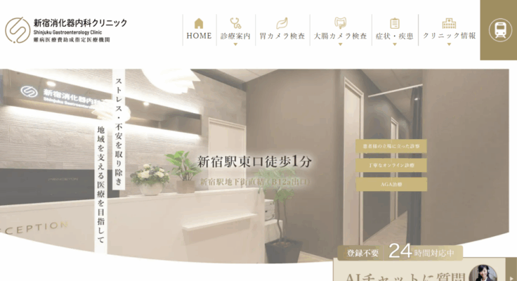 新宿消化器内科クリニック