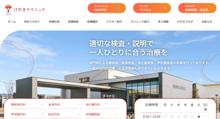 けやきクリニック
