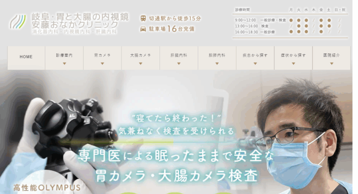 岐阜・胃と大腸の内視鏡 安藤おなかクリニック