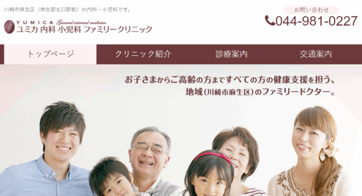 ユミカ内科小児科ファミリークリニック
