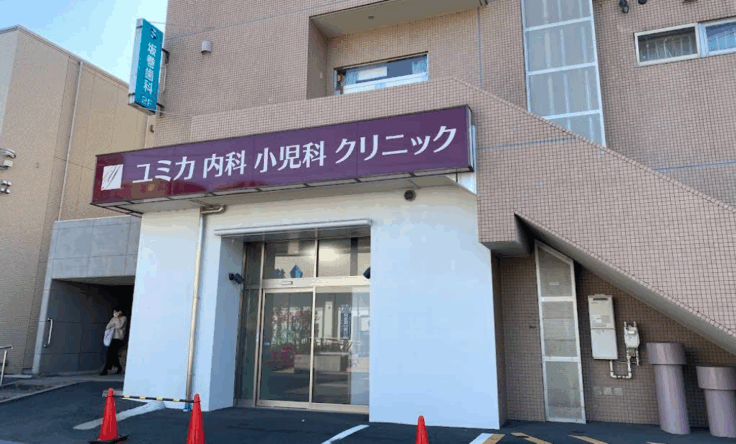 ユミカ内科小児科ファミリークリニックのイメージ01