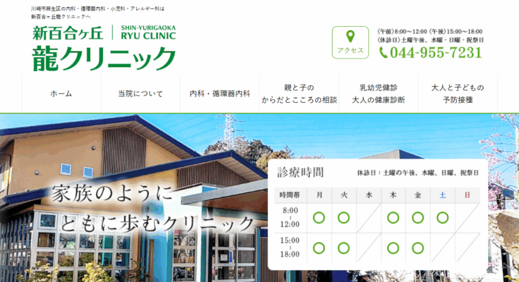 新百合ヶ丘龍クリニック