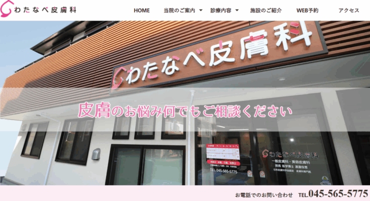 わたなべ皮膚科