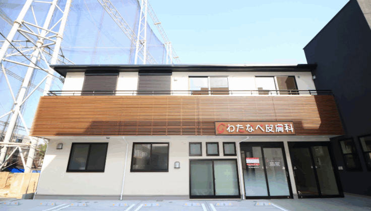 わたなべ皮膚科のイメージ01