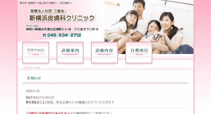 新横浜皮膚科クリニック