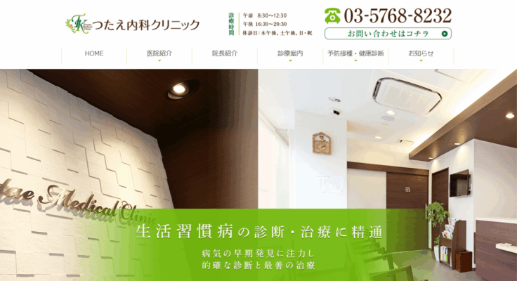 つたえ内科クリニック