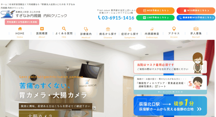 すぎなみ内視鏡 内科クリニック