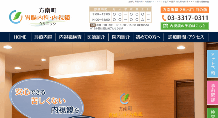 方南町 胃腸内科・内視鏡クリニック