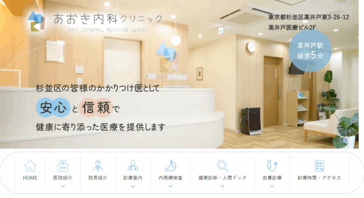 あおき内科クリニック