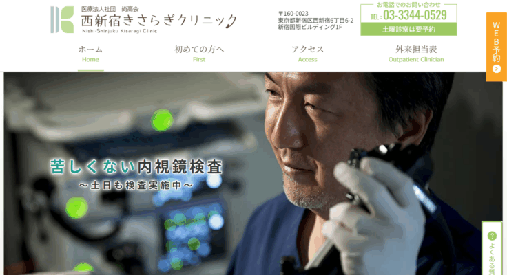 西新宿きさらぎクリニック