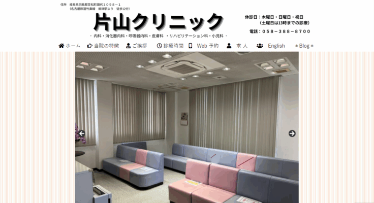 片山クリニック