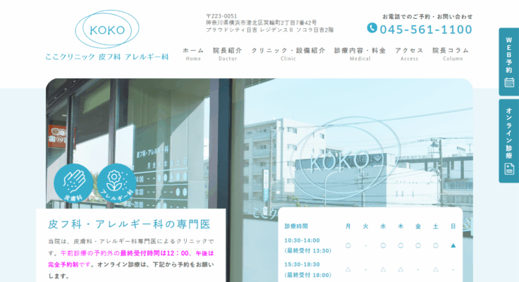 ここクリニック皮フ科アレルギー科