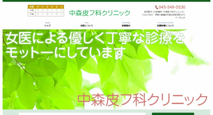 中森皮フ科クリニック