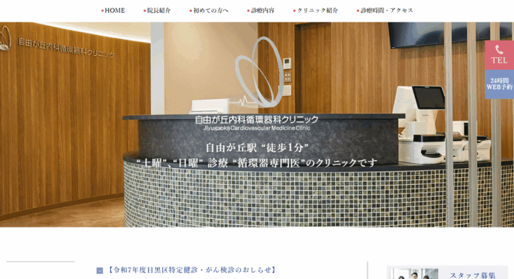 自由が丘内科循環器科クリニック