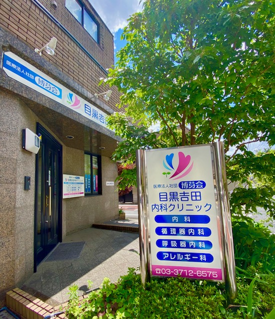 目黒吉田内科クリニックのイメージ01