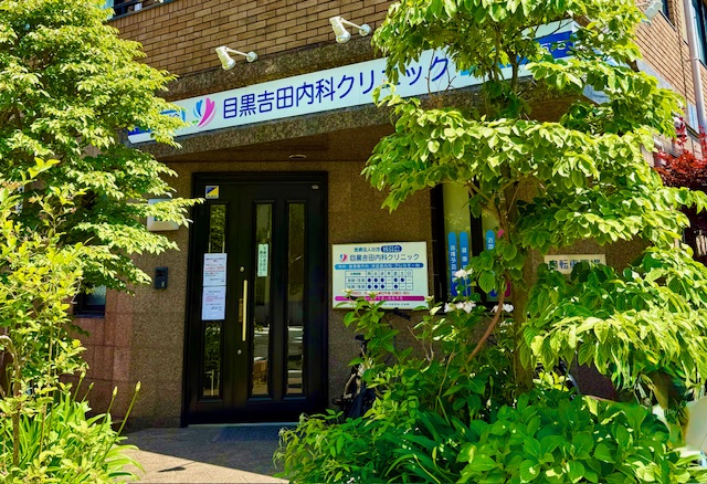 目黒吉田内科クリニックのイメージ01