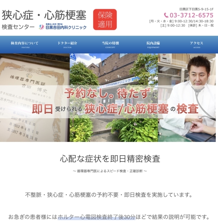 目黒吉田内科クリニック