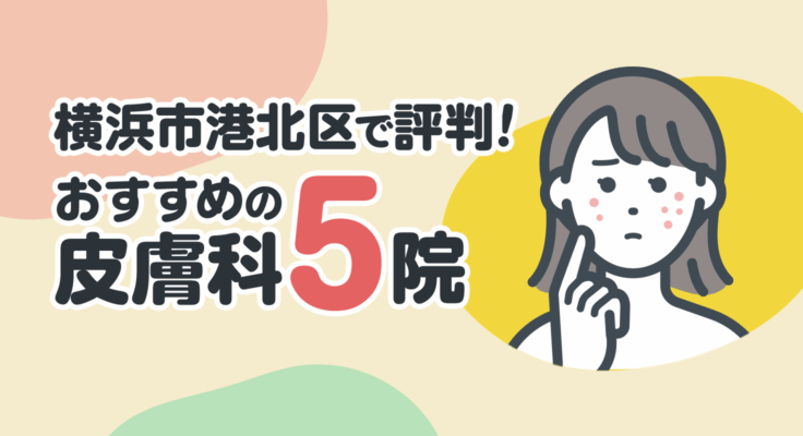 【2026年】横浜市港北区で評判！おすすめの皮膚科5院