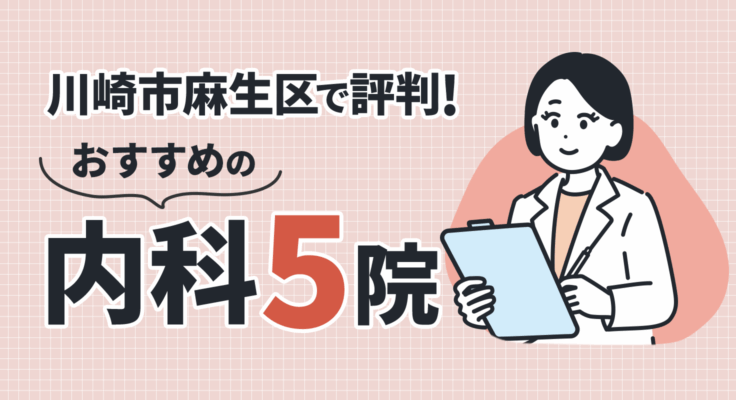 【2026年】川崎市麻生区で評判！おすすめの内科5院