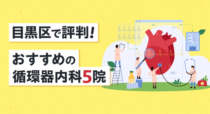【2026年】目黒区で評判！おすすめの循環器内科5院