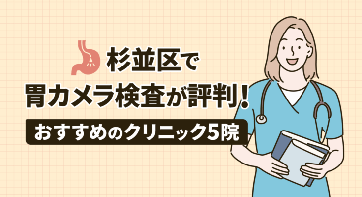 【2026年】杉並区で胃カメラ検査が評判！おすすめのクリニック5院
