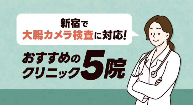【2026年】新宿で大腸カメラ検査に対応！おすすめのクリニック5院