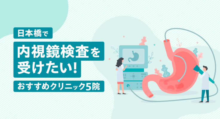 【2026年】日本橋で内視鏡検査を受けたい！おすすめクリニック5院