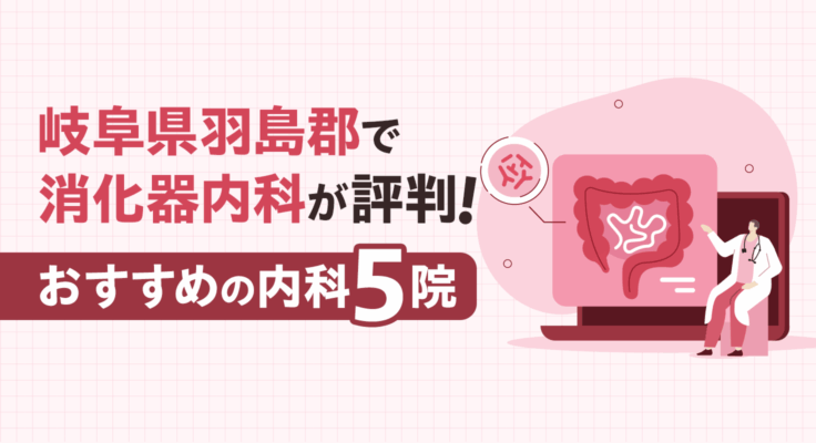 【2026年】岐阜県羽島郡で消化器内科が評判！おすすめの内科5院