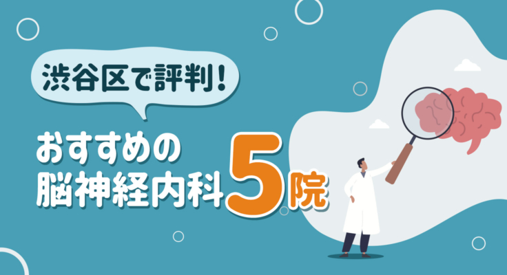 【2026年】渋谷区で評判！おすすめの脳神経内科5院