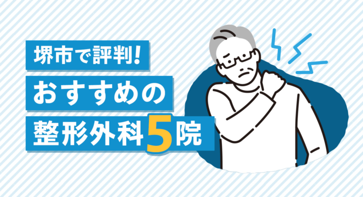 【2026年】堺市で評判！おすすめの整形外科5院