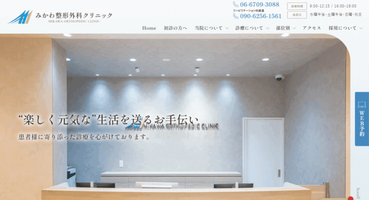 みかわ整形外科クリニック