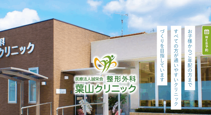 整形外科葉山クリニック