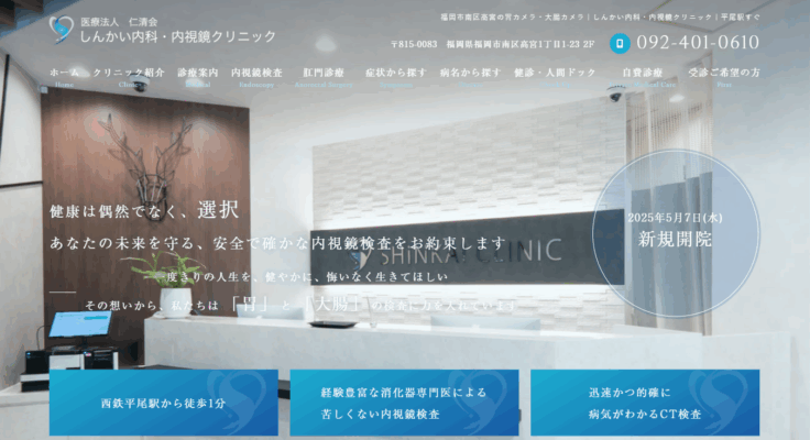 しんかい内科・内視鏡クリニック