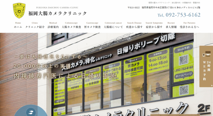 福岡大腸カメラクリニック