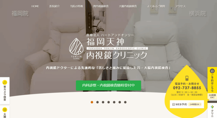 福岡天神内視鏡クリニック