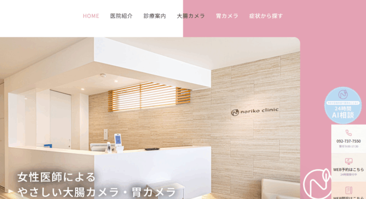 福岡天神駅前2分 のりこ大腸・胃内視鏡消化器内科クリニック