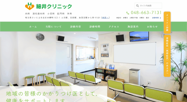 細井クリニック