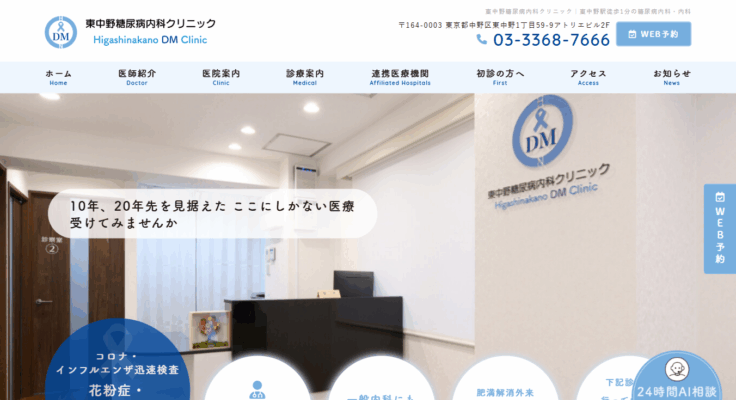 東中野糖尿病内科クリニック