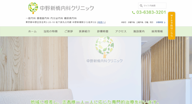 中野新橋内科クリニック