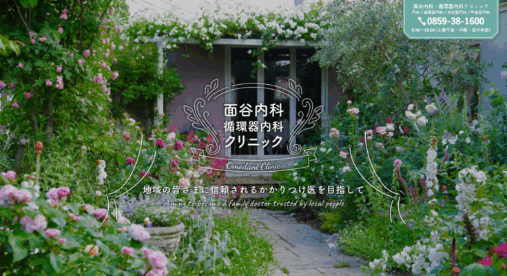 面谷内科・循環器内科クリニック