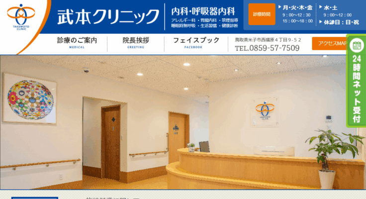 武本クリニック