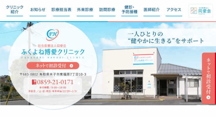 ふくよね博愛クリニック