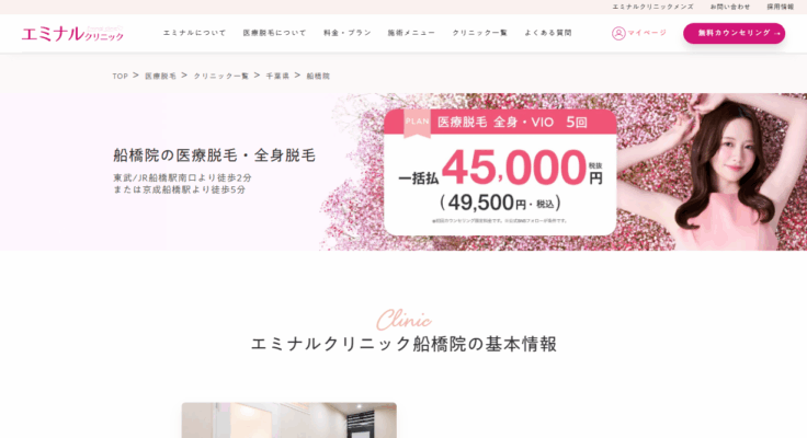 エミナルクリニック船橋院