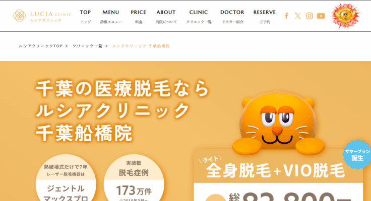 ルシアクリニック千葉船橋院