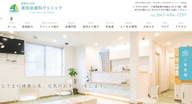 濱田皮膚科クリニック