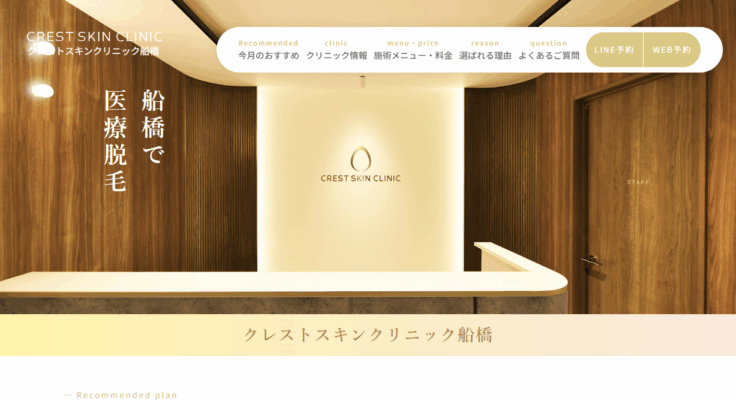 クレストスキンクリニック船橋