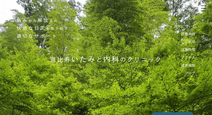 恵比寿いたみと内科のクリニック ペインクリニック