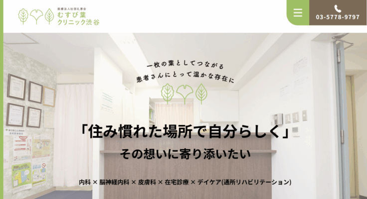 医療法人社団礼恵会 むすび葉クリニック渋谷