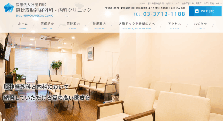 恵比寿脳神経外科・内科クリニック