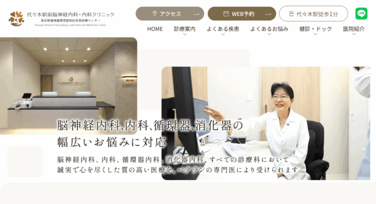 代々木駅前脳神経内科・内科クリニック